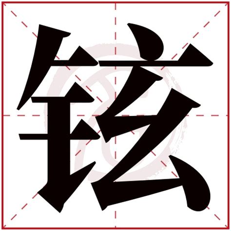 铉的名字|铉字取名的寓意